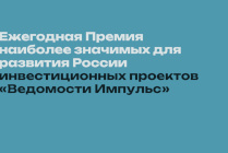 ​Объявлен старт приема заявок на премию «Ведомости Импульс» 2026