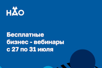  Бесплатные бизнес - вебинары с 27 по 31 июля