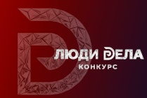 Стартовал прием заявок на Всероссийский конкурс для предпринимателей «Люди дела – 2026»